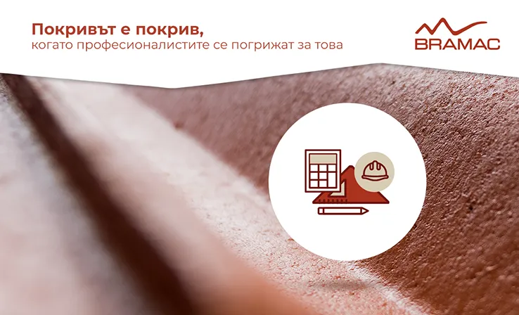 Покривът е покрив, когато професионалистите се погрижат за това
