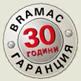 30 години гаранция