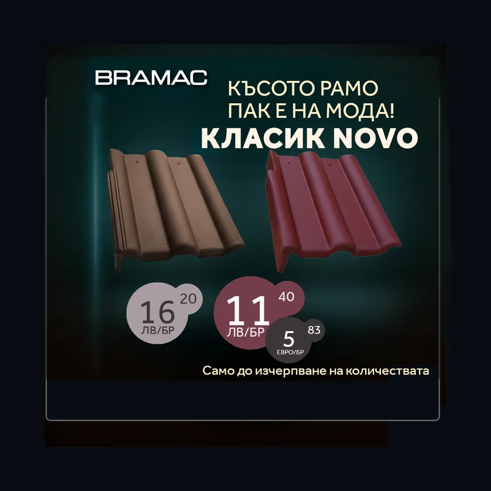 КЪСОТО РАМО ПАК Е НА МОДА 