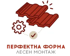 Покривът е покрив, когато керемидите са с идеална форма